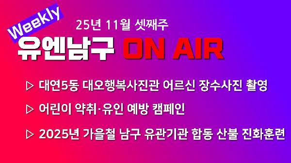 [WEEKLY YOU&NAMGU ON AIR] 2025년 11월 셋째주