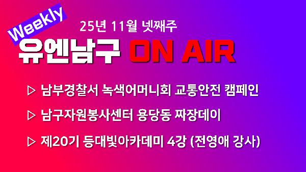 [WEEKLY YOU&NAMGU ON AIR] 2025년 11월 넷째주