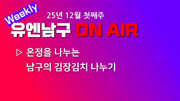 [WEEKLY YOU&NAMGU ON AIR] 2025년 12월 첫째주