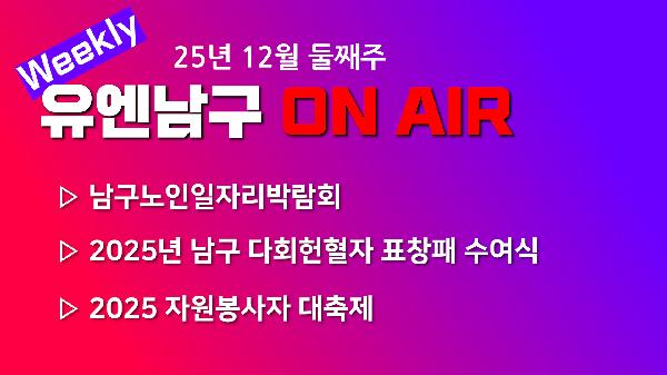 [WEEKLY YOU&NAMGU ON AIR] 2025년 12월 둘째주 썸네일