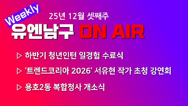 [WEEKLY YOU&NAMGU ON AIR] 2025년 12월 셋째주
