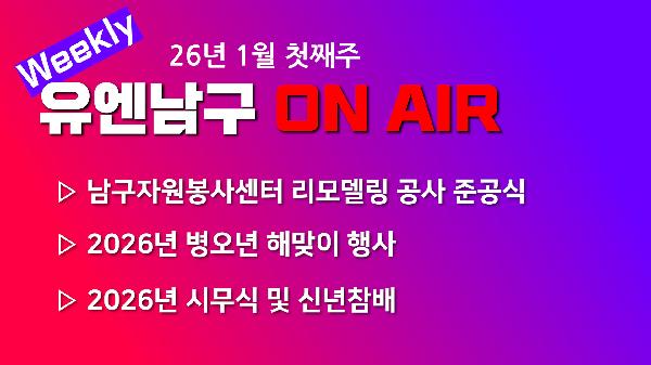 [WEEKLY YOU&NAMGU ON AIR] 2026년 1월 첫째주