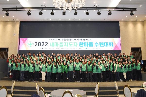 2022 새마을지도자 한마음 수련대회 썸네일