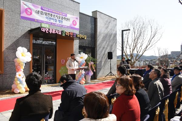 공립 대연푸르지오클라센트 어린이집 개원식의 파일 이미지