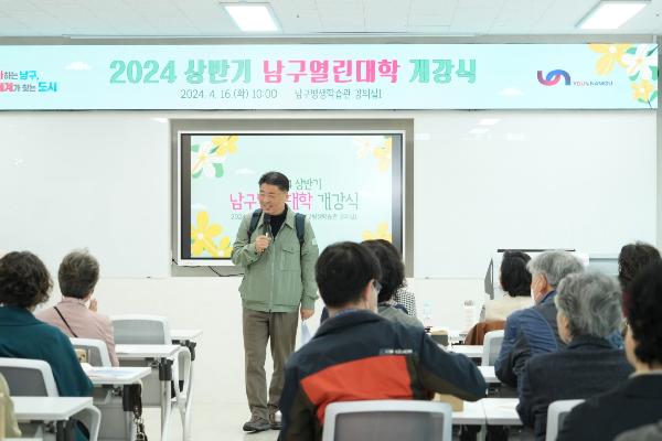 2024년 상반기 남구열린대학 개강식의 파일 이미지