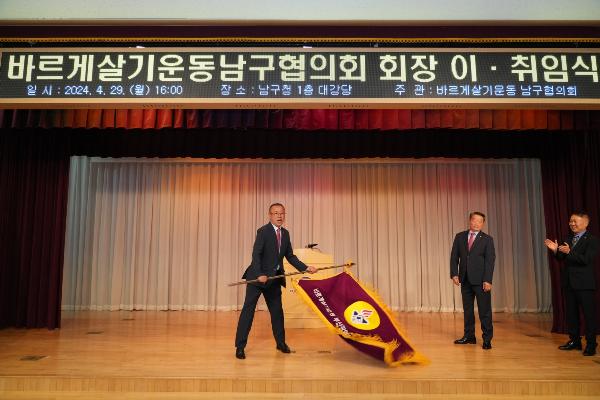 바르게살기운동남구협의회 회장 이취임식의 파일 이미지