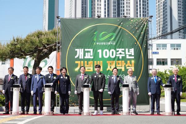 부산공업고등학교 100주년 기념비 제막식의 파일 이미지