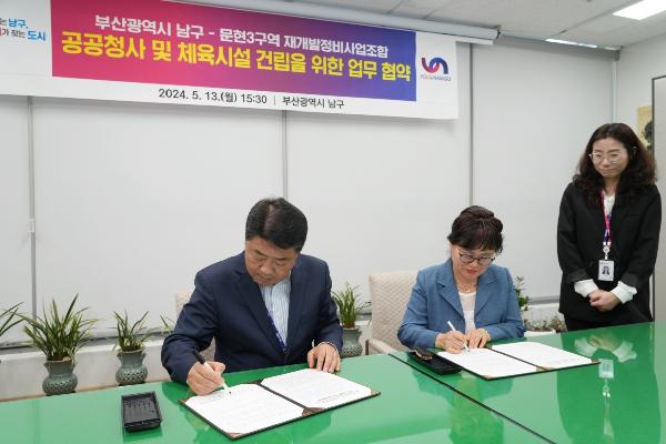 문현3구역 재개발정비사업조합 공공청사 및 체육시설 건립을 위한 업무협약식의 파일 이미지