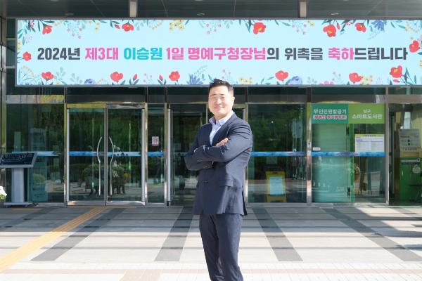 2024년 제3대 이승원 1일 명예구청장 위촉식 썸네일