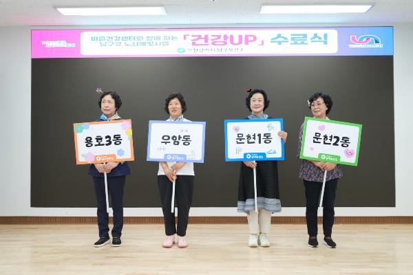 남구형 노쇠예방사업 건강up 수료식의 파일 이미지