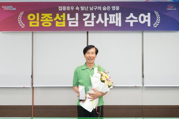 집중호우 대비 임종섭님 감사패 수여의 파일 이미지