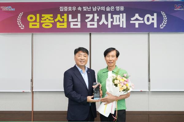 집중호우 대비 임종섭님 감사패 수여 썸네일