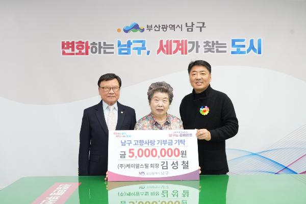 남구 고향사랑기부제 기탁 김성철 회장의 파일 이미지