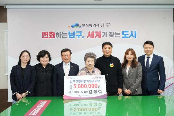 남구 고향사랑기부제 기탁 김성철 회장 썸네일