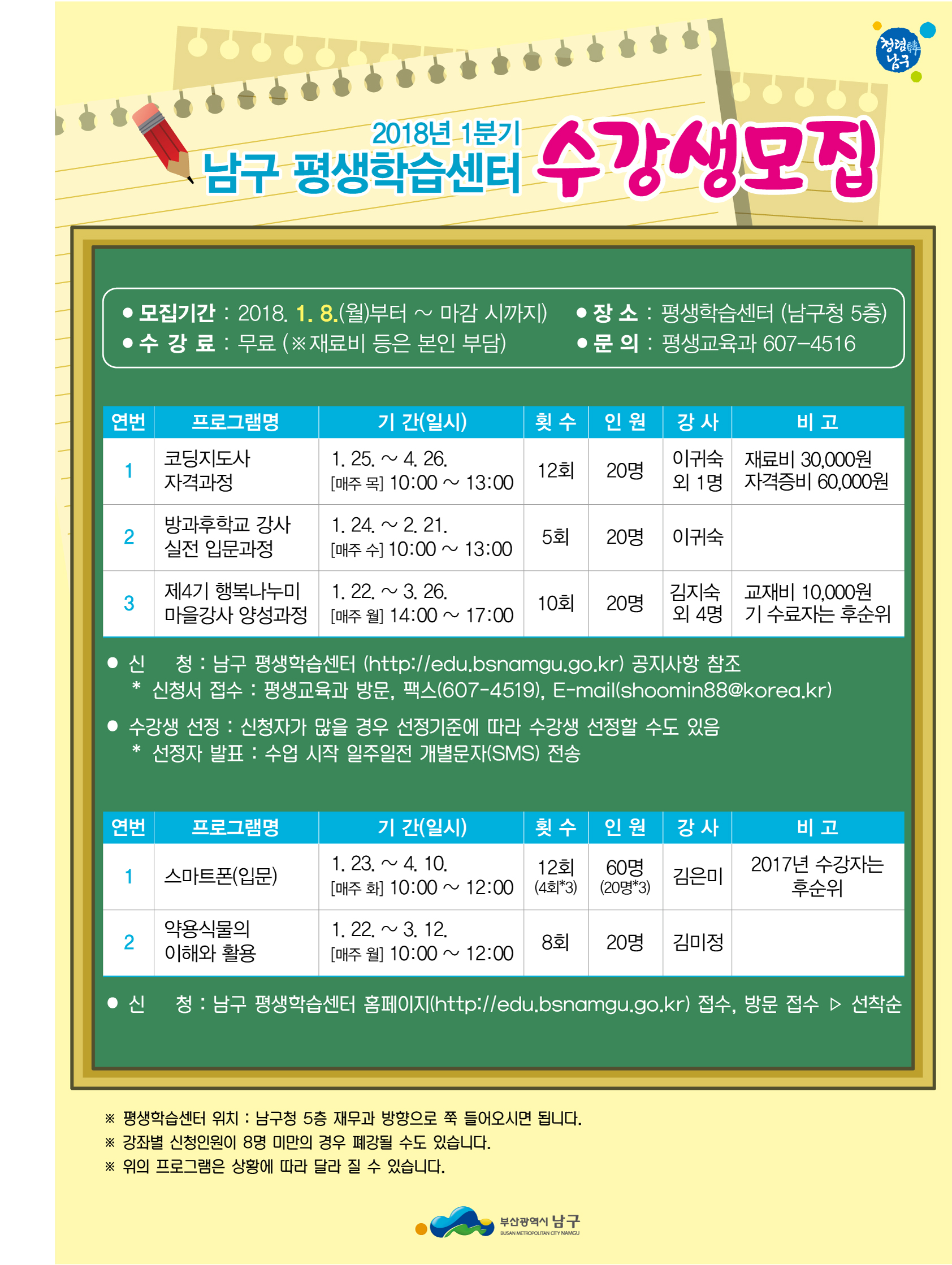 2018년 1분기 남구 평생학습센터 수강생 모집0