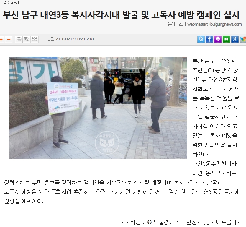 [언론보도]부산 남구 대연3동 복지사각지대 발굴 및 고독사 예방 캠페인 실시0