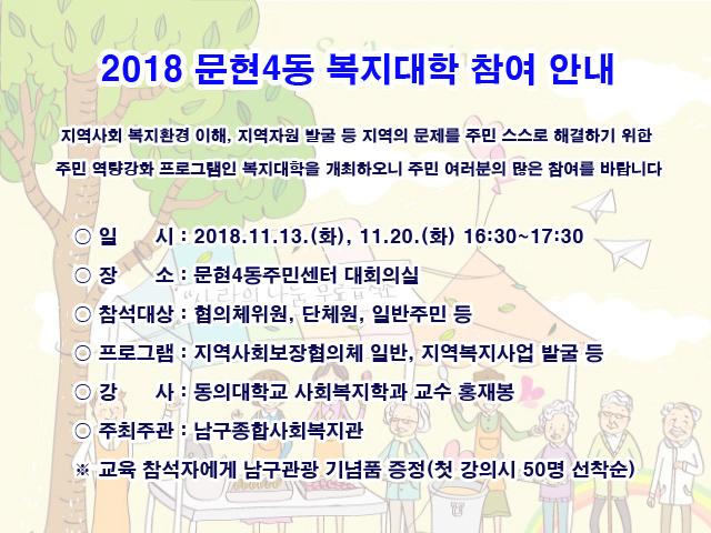 2018 문현4동 복지대학 개최0