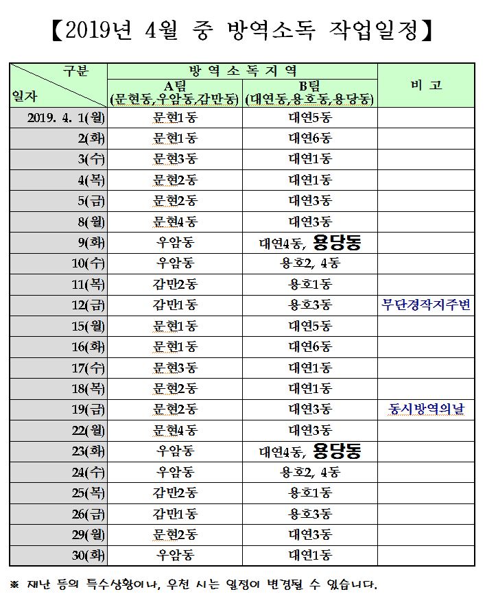 2019년 4월 방역소독 실시 계획 알림0