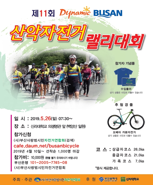 제11회 Dynamic Busan 산악자전거(MTB)랠리 행사 안내0