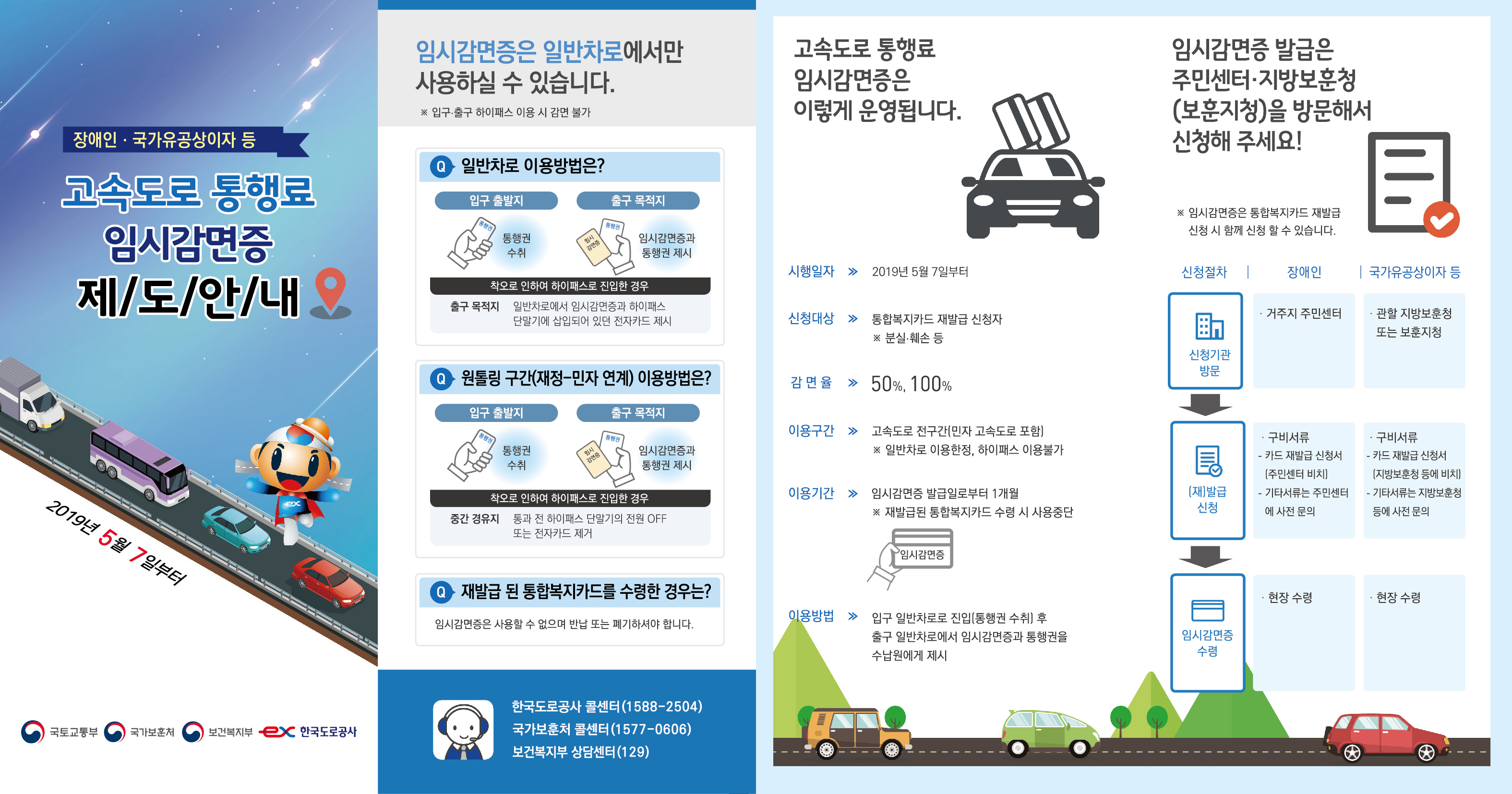 (장애)고속도로통행료 임시감면증 제도시행안내0