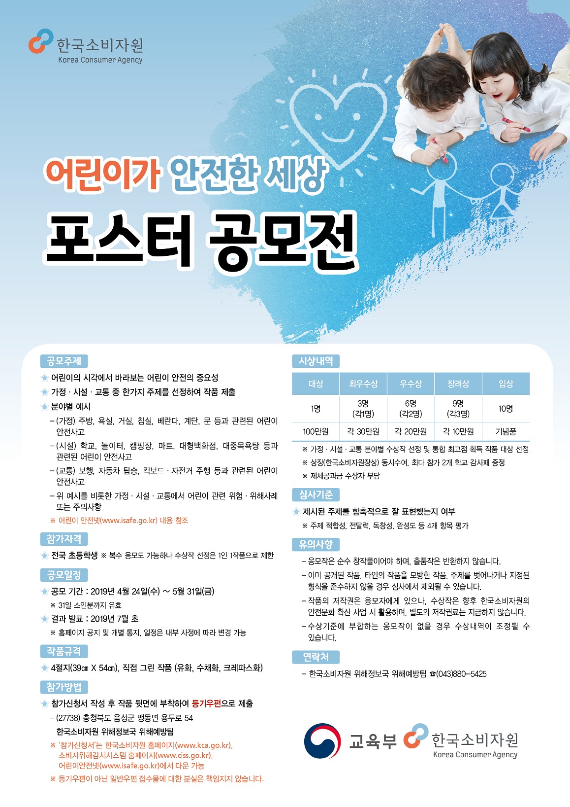 “어린이가 안전한 세상” 포스터 공모전 개최 안내0