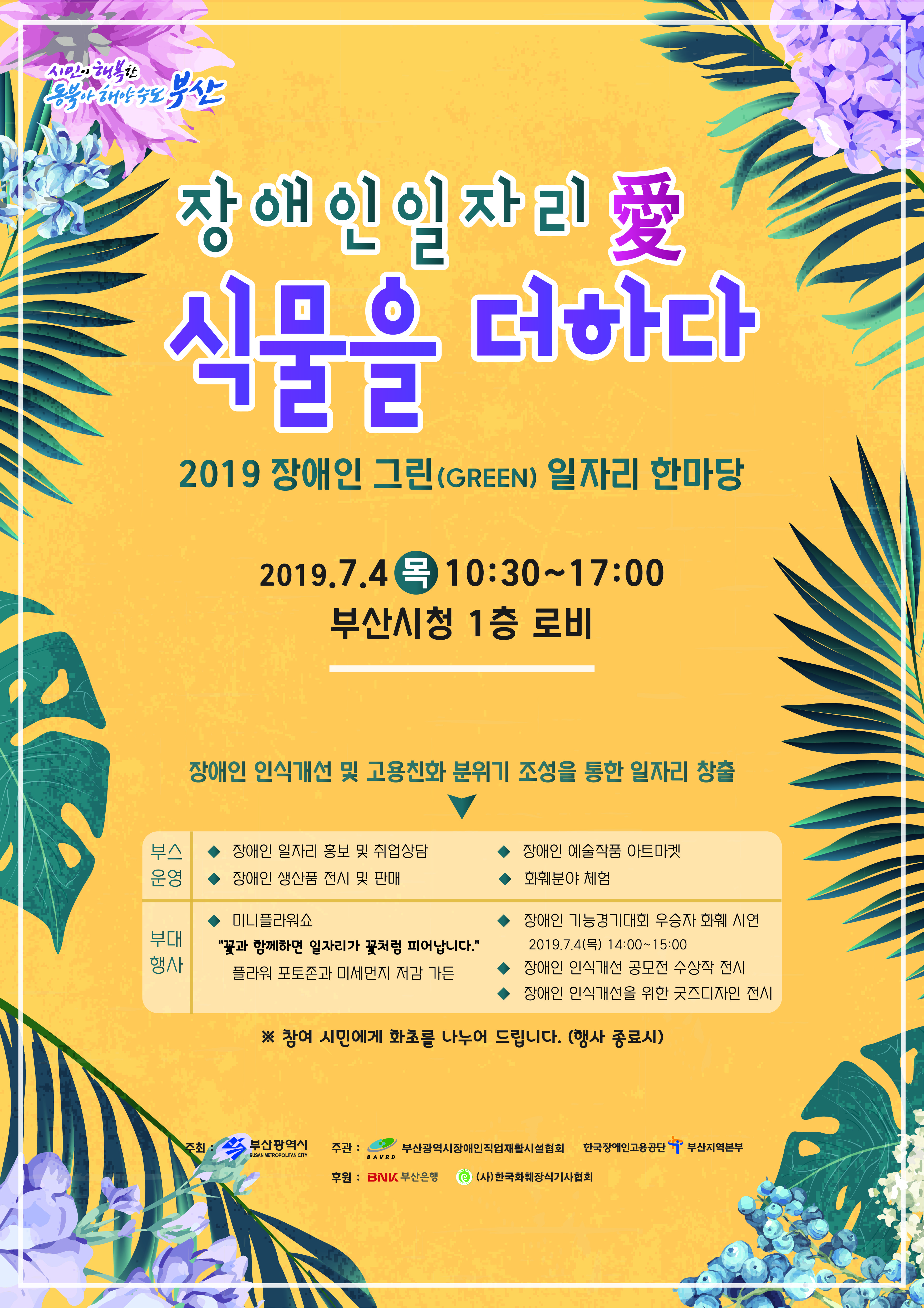 2019 장애인 그린(GREEN) 일자리 한마당 개최 안내0