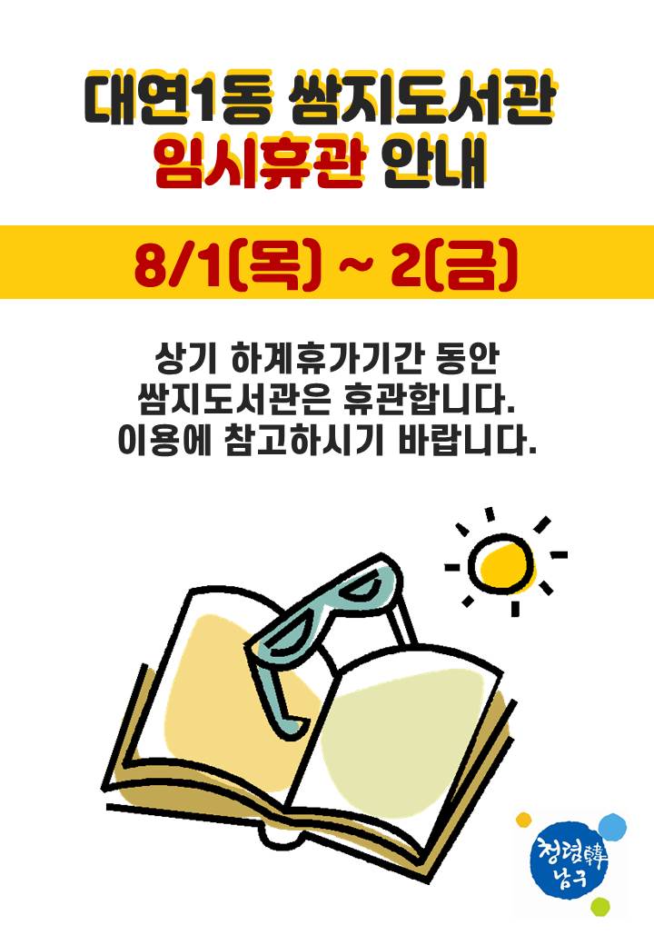 대연1동 쌈지도서관 임시휴관 안내0