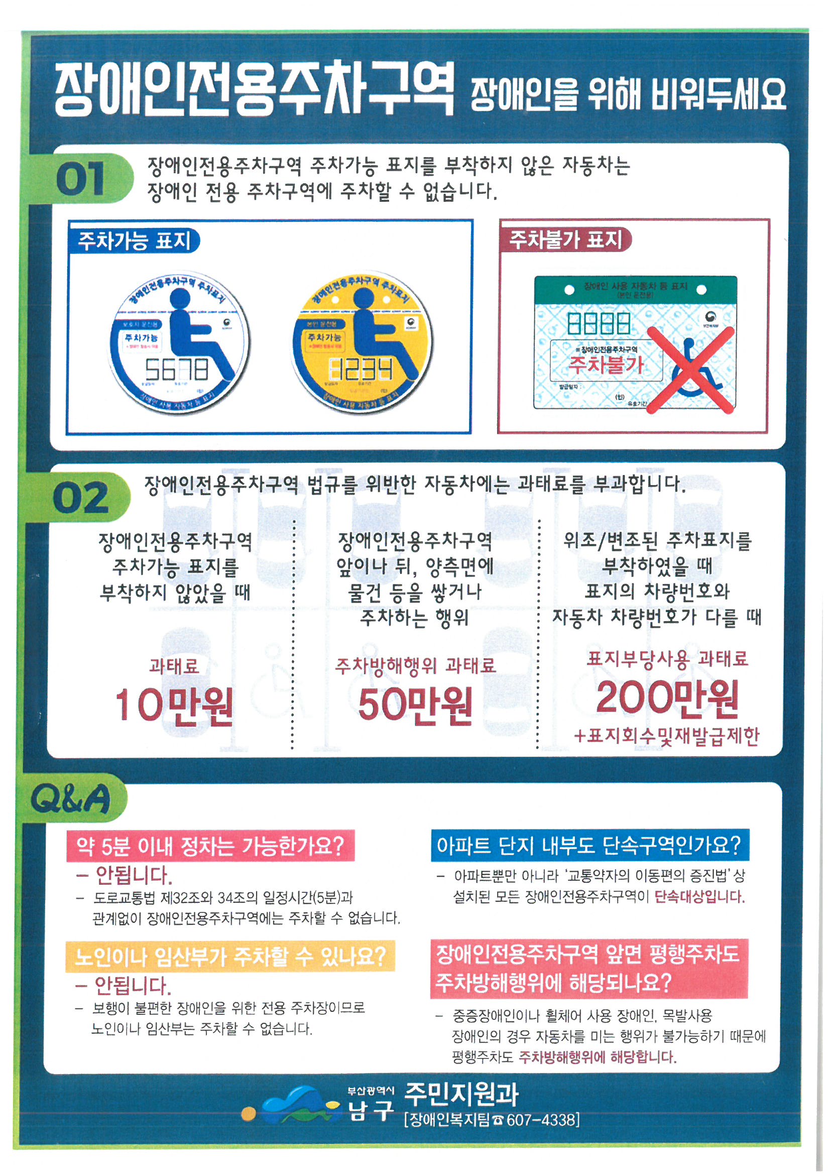 장애인 전용주차구역 이용 및 단속 안내0