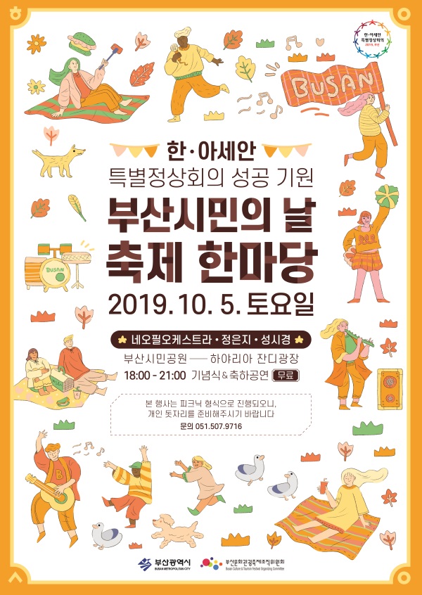 한·아세안 특별정상회의 성공기원 부산시민의 날 축제한마당 개최0