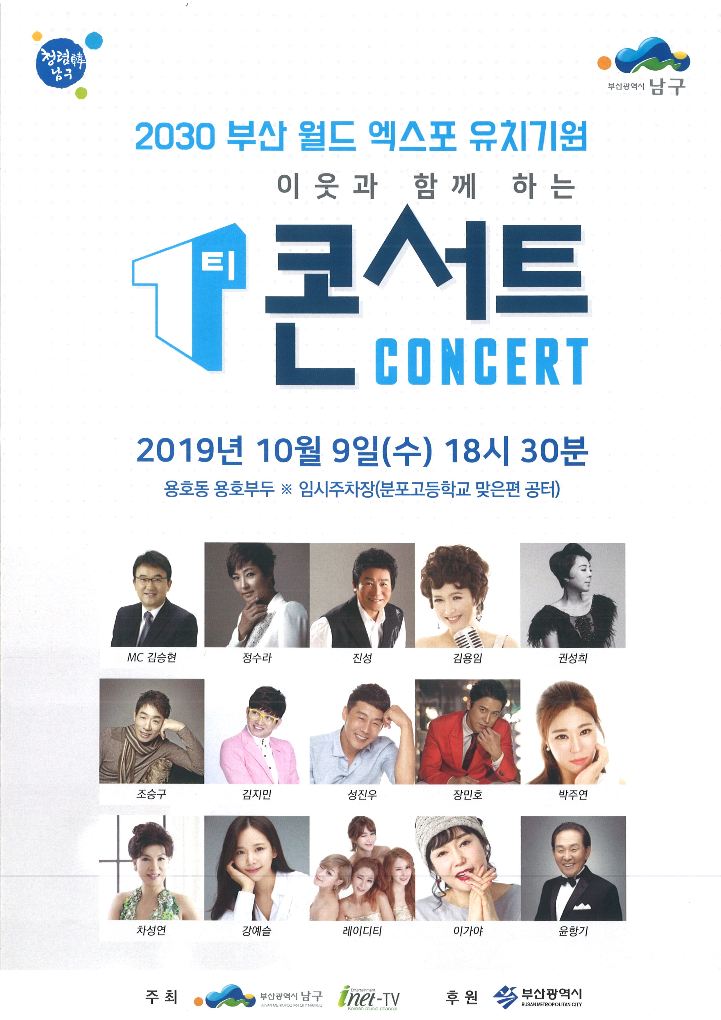 2030 부산월드엑스포 유치 기원 이웃과 함께하는 T 콘서트 개최0