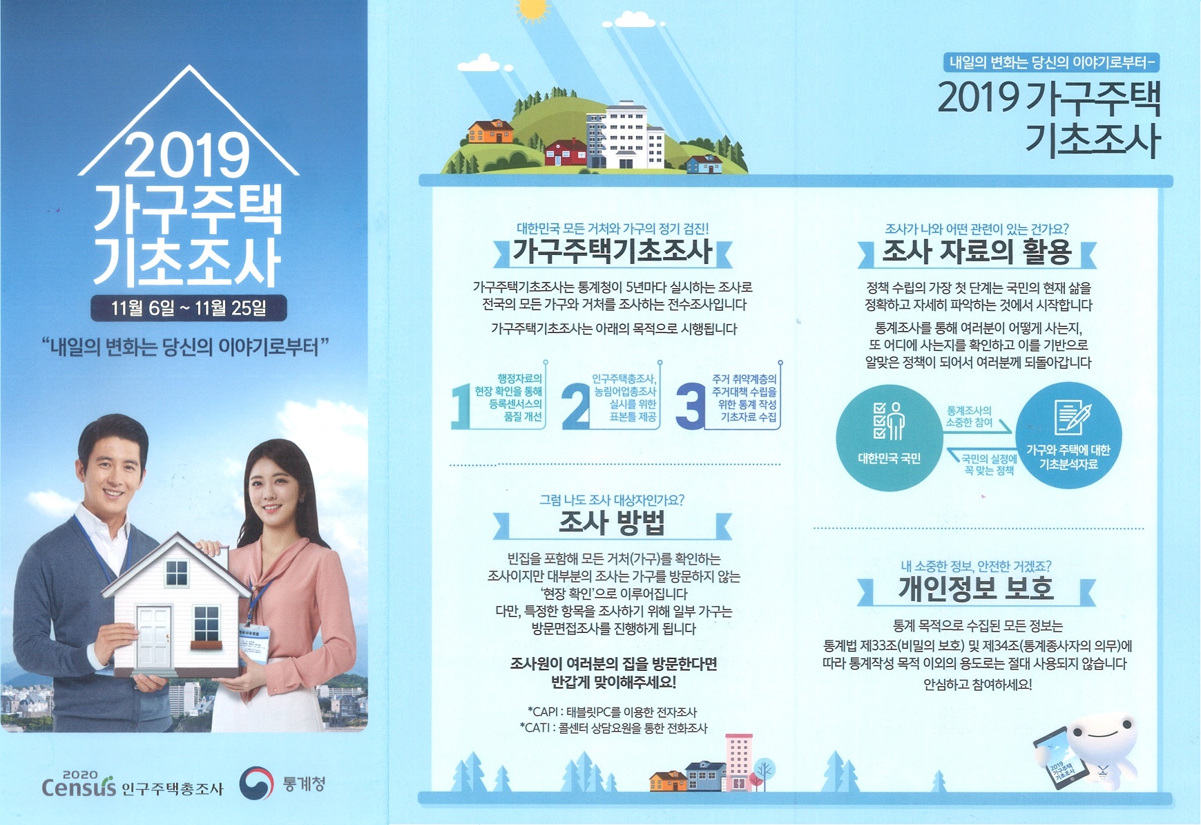 2019년 가구주택기초조사 실시0