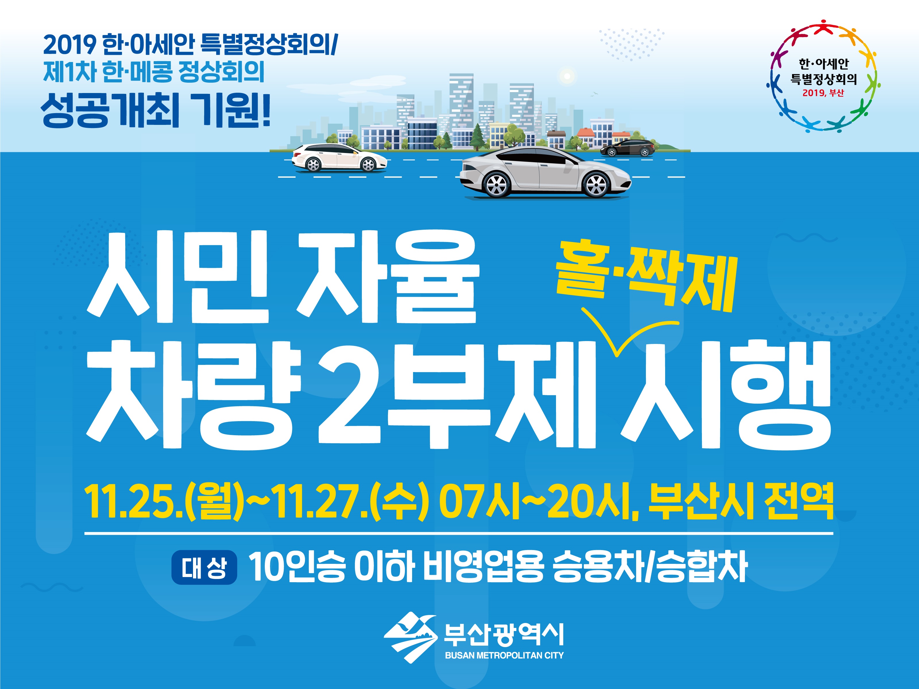 2019 한·아세안 특별정상회의기간「시민자율 차량2부제」시행0