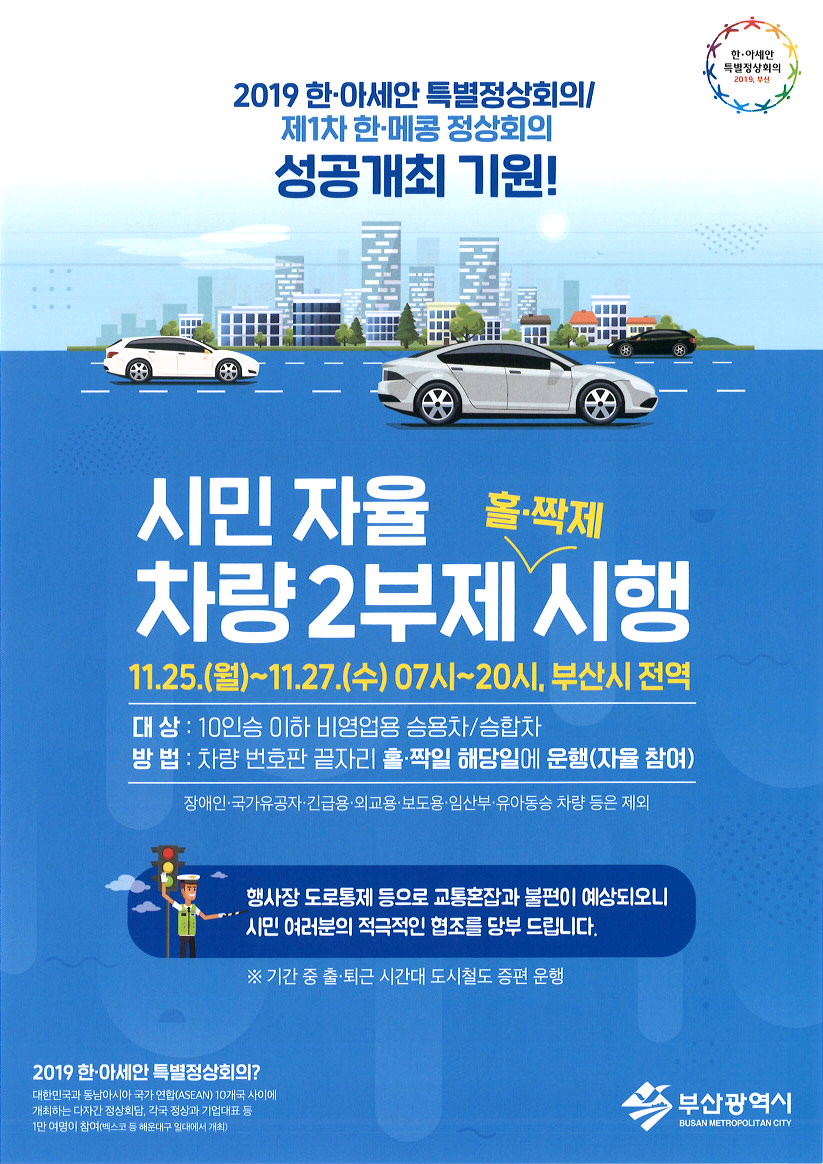 2019 한·아세안 특별정상회의기간「시민자율 차량2부제」시행0