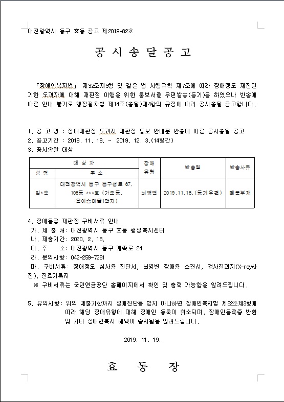 장애재판정 도과자 재판정 통보 안내문 반송에 따른 공시송달 공고0