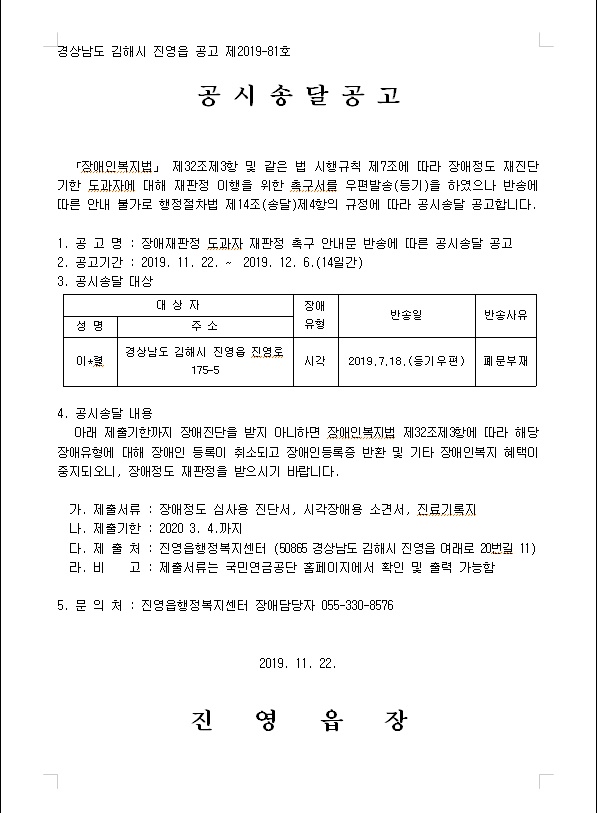 장애재판정 도과자 재판정 촉구서 반송에 따른 공시송달 공고(진영읍)0