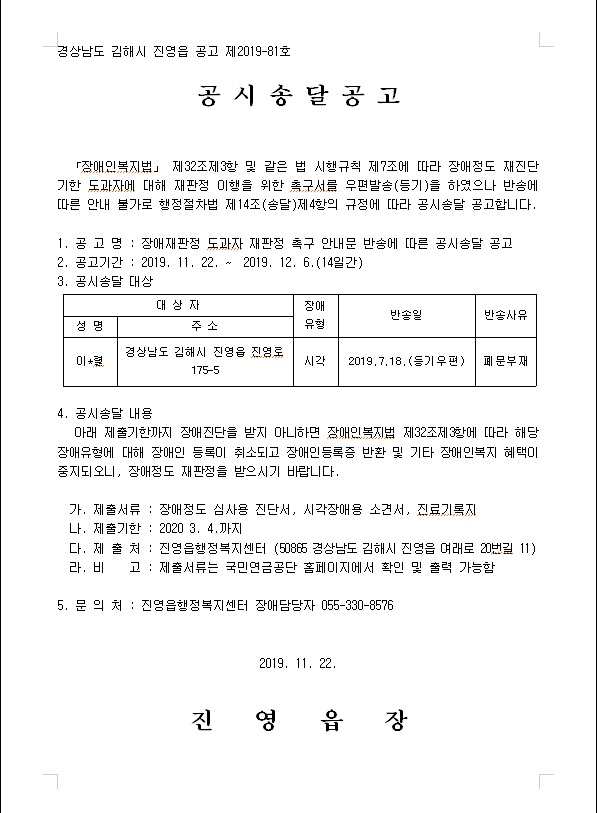 장애재판정 도과자 재판정 촉구서 반송에 따른 공시송달 공고(진영읍)0