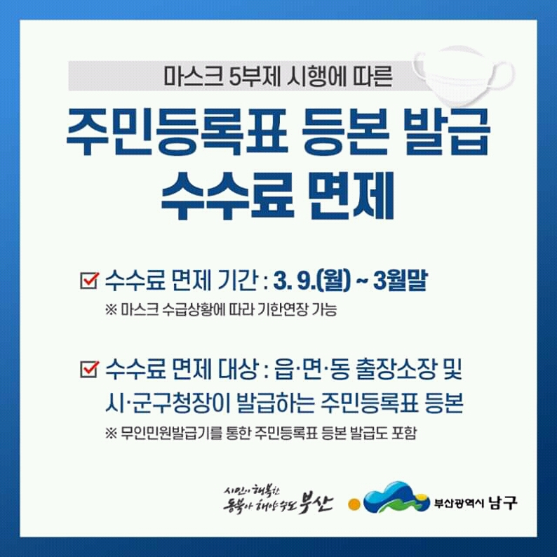 공적마스크 5부제 구매에 따른 주민등록등본 발급 수수료 면제 안내0