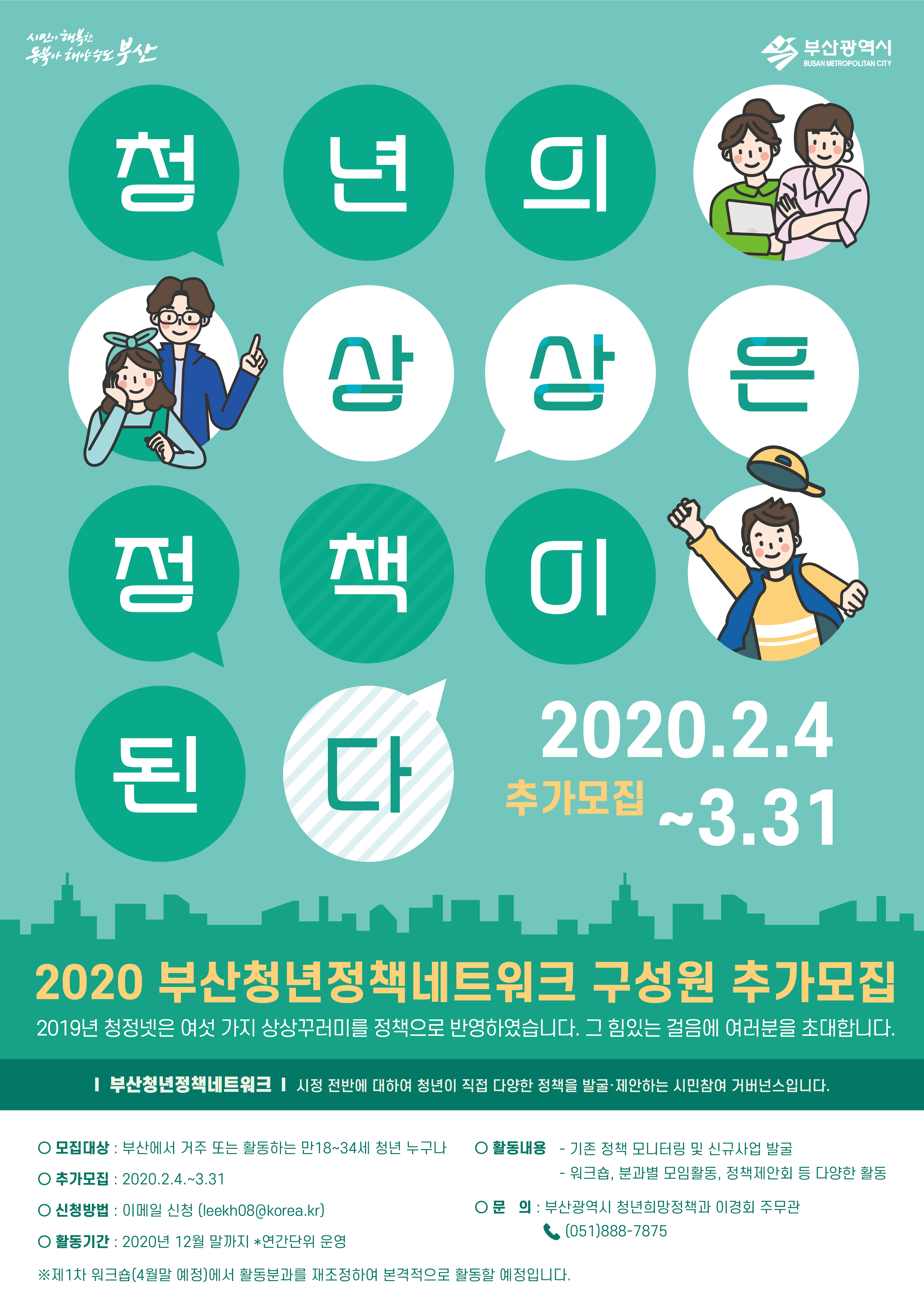 2020년 부산청년정책네트워크 구성원 추가모집(~3.31.)0