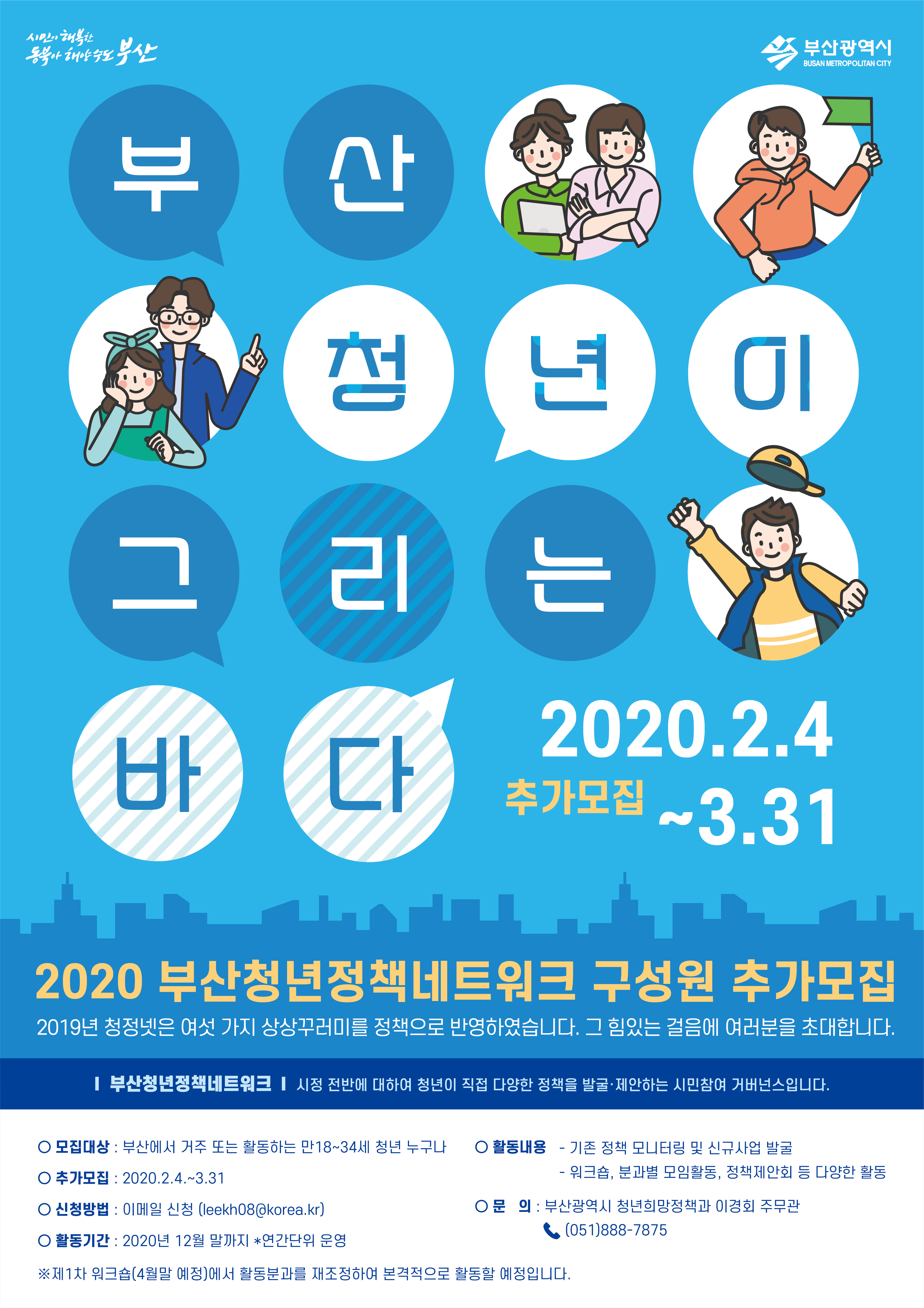 2020년 부산청년정책네트워크 구성원 추가모집(~3.31.)1