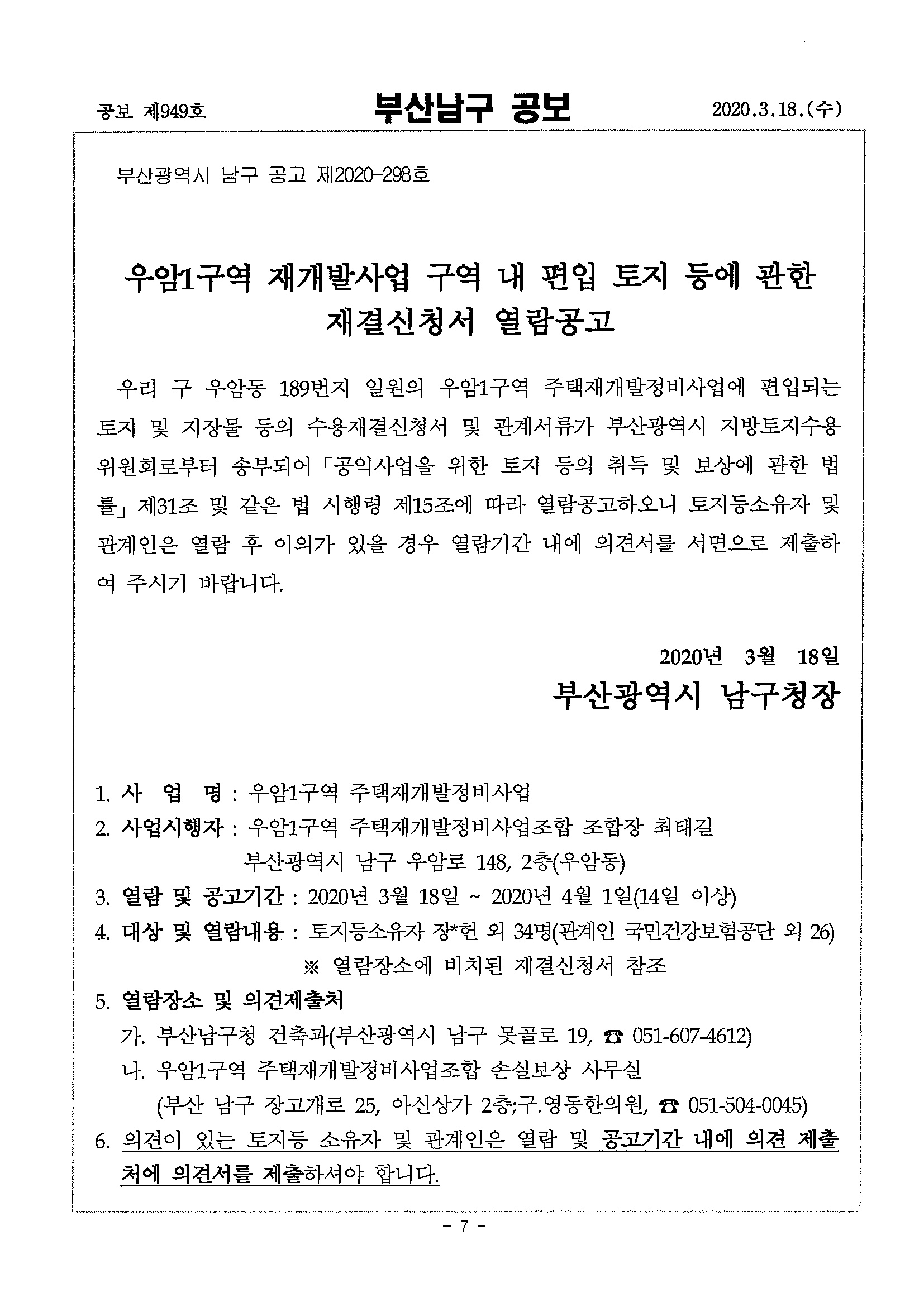 우암1구역 재개발사업 구역 내 편입 토지 등에 관한 재결신청서 열람공고0