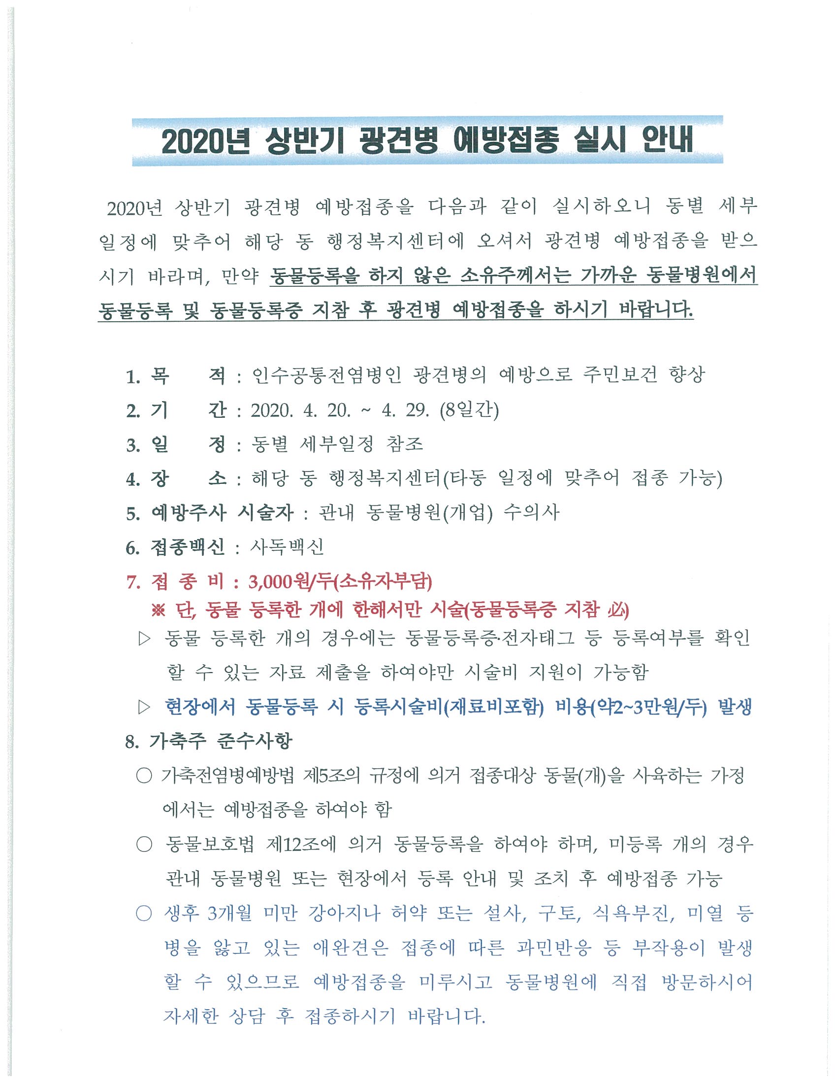 2020년 상반기 광견병 예방접종 실시 안내(4.20~29.)0