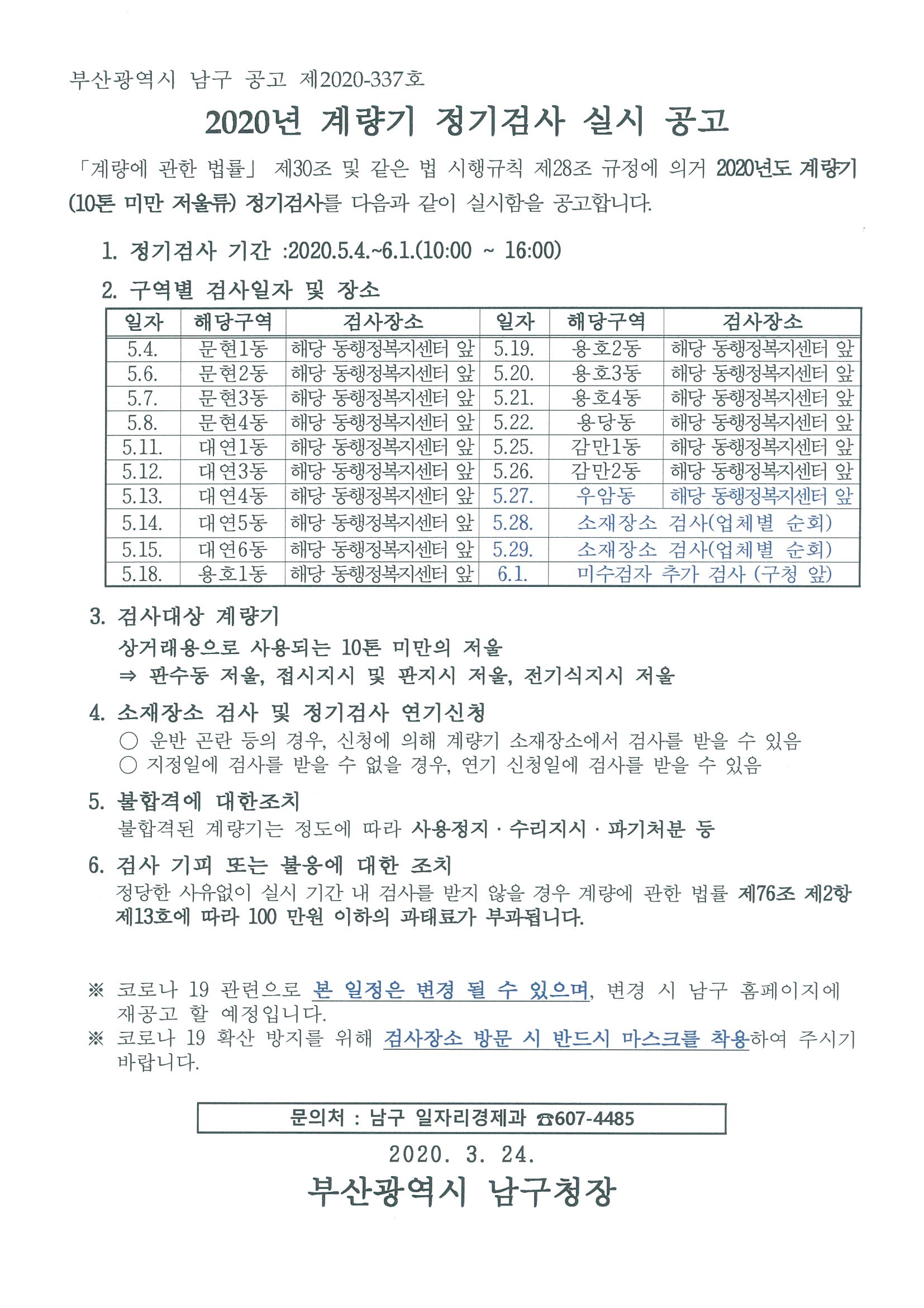 2020년 계량기 정기검사 실시 공고문(5.4~6.1)0