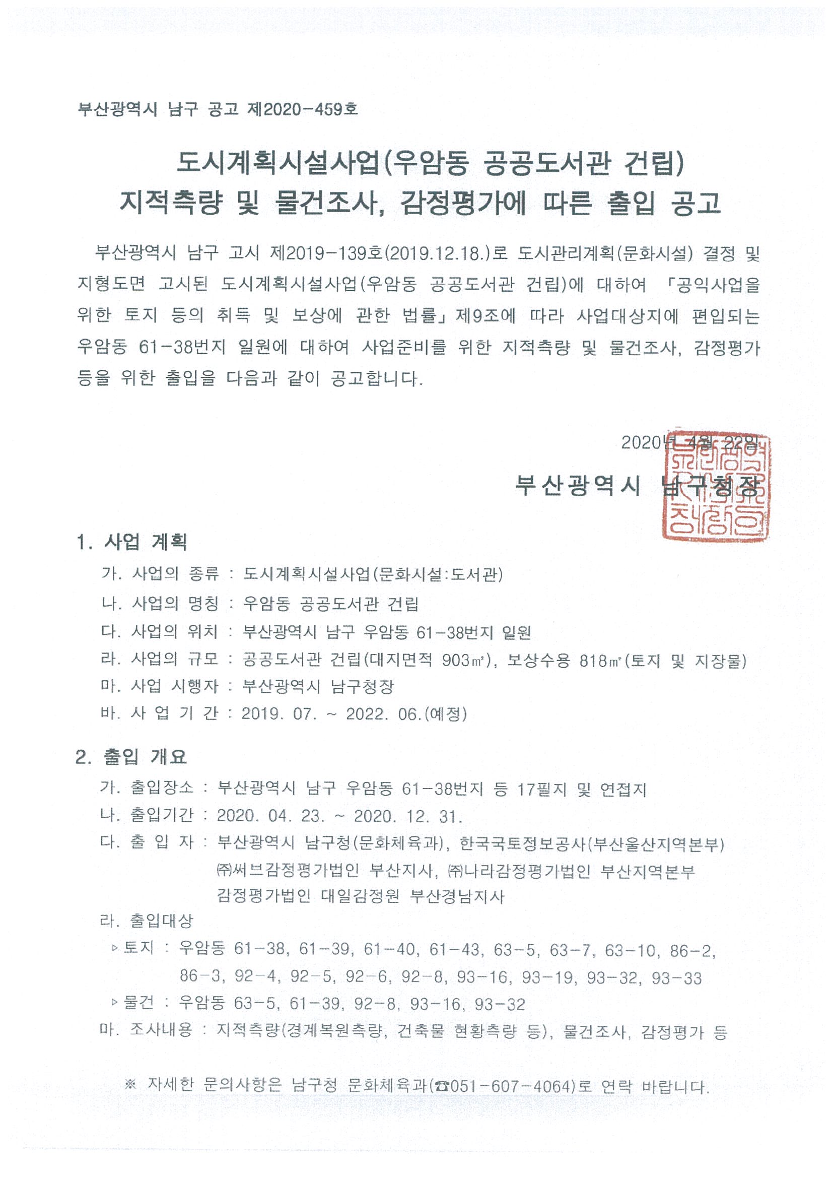 도시계획시설사업 지적측량 및 물건조사 및 감정평가에 따른 출입 공고0