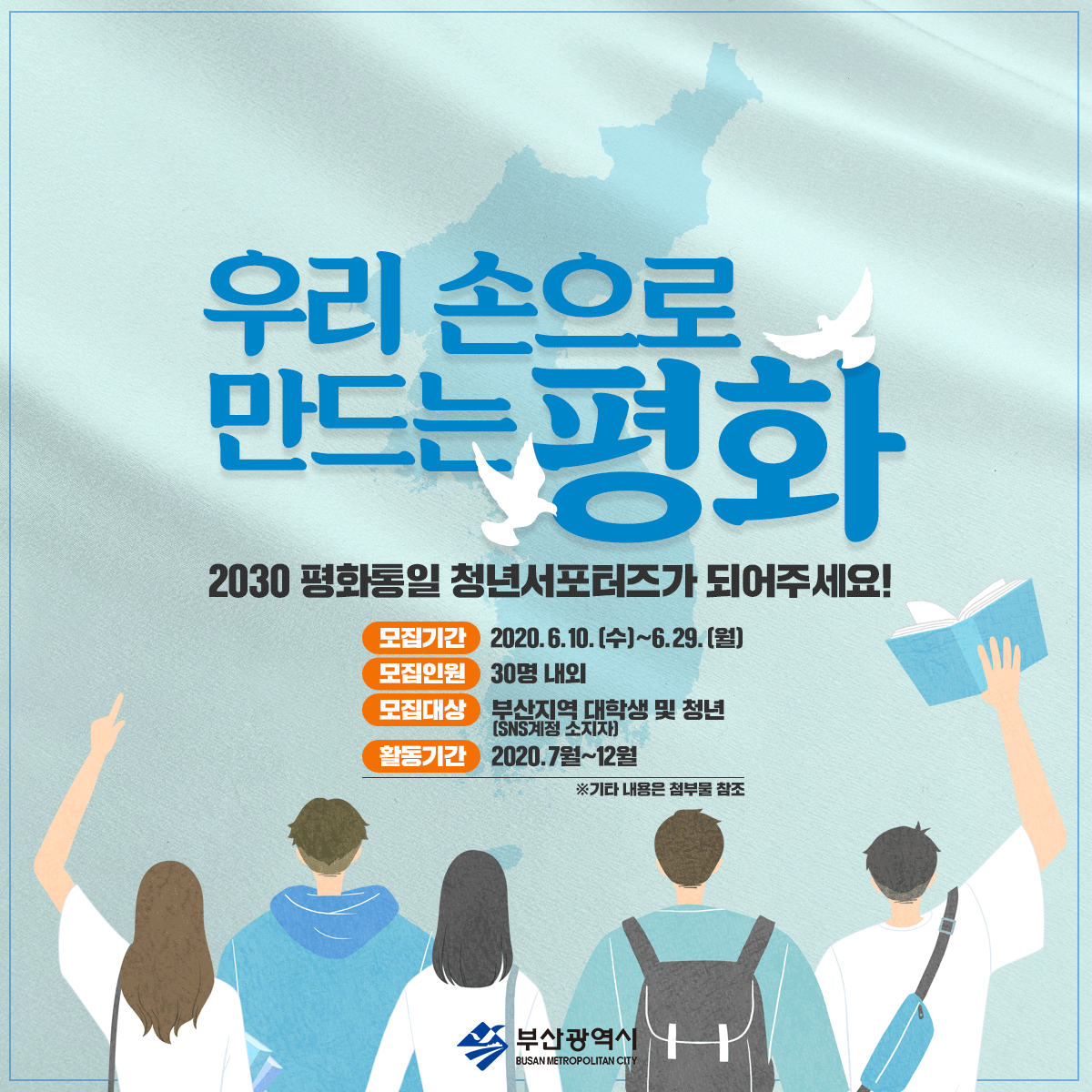 「2030 평화통일 청년서포터즈」 참가자 모집0