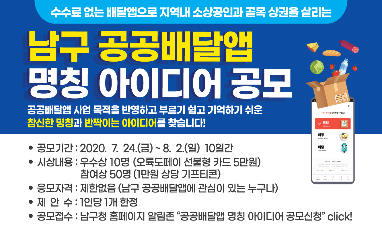 『남구 공공배달앱』 명칭 · 아이디어 공모 참여 홍보0