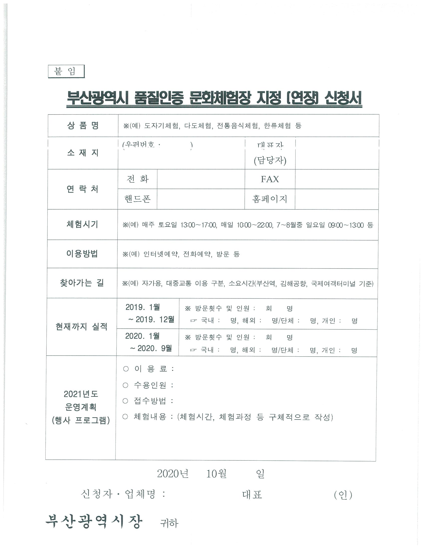 부산시 품질인증 문화체험장 지정신청(10.12.~27.)2