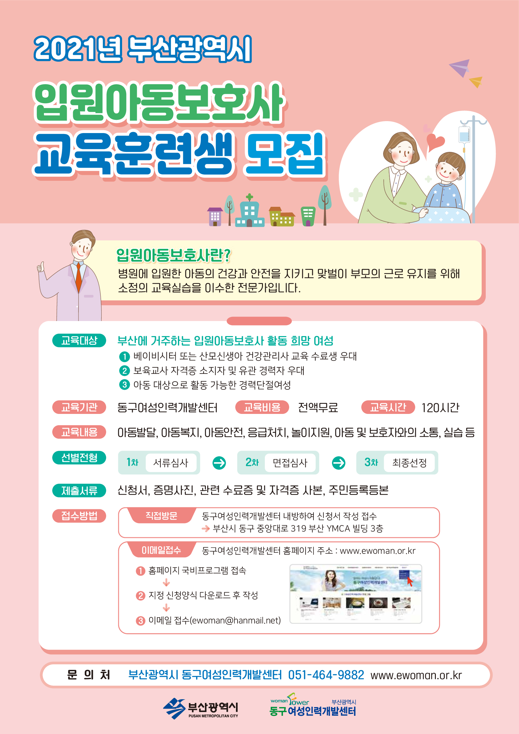 입원아동보호사 교육훈련생 모집 안내0