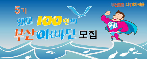 「와따! 100인의 부산 아빠단」 5기 모집 안내1