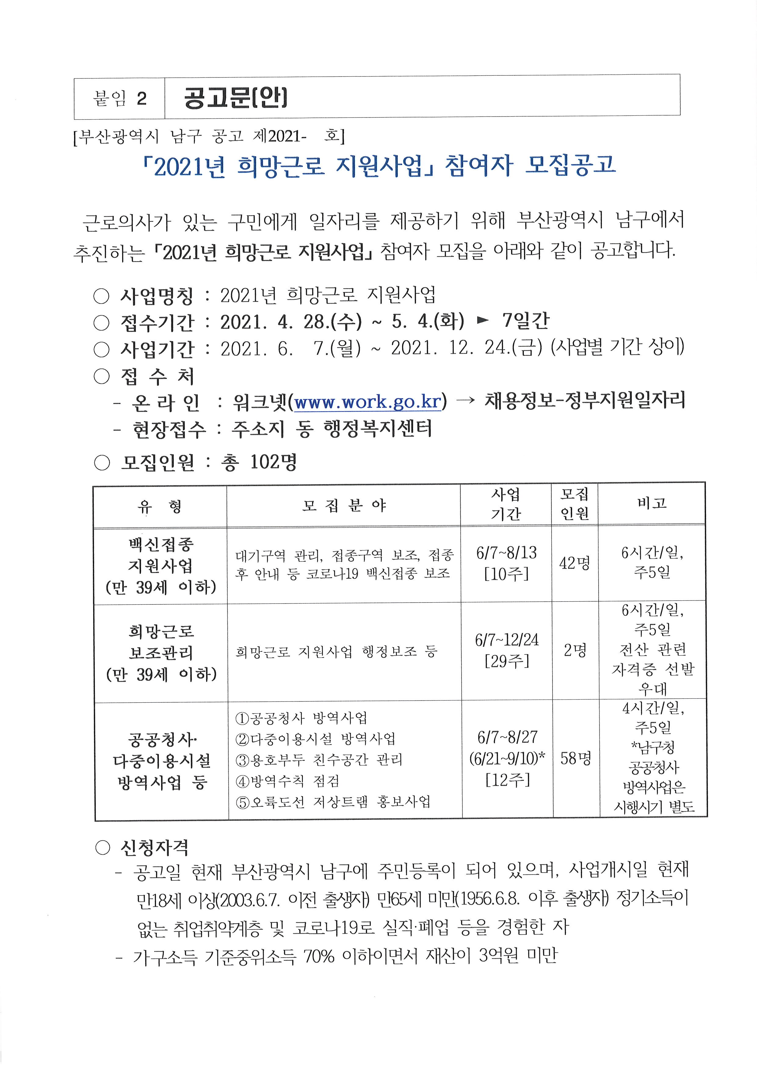 2021년 희망근로 지원사업 참여자 모집 공고0