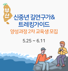 2021년 신중년 길연구가&트레킹가이드 양성과정 2차(부산) 교육생 모집 홍보0